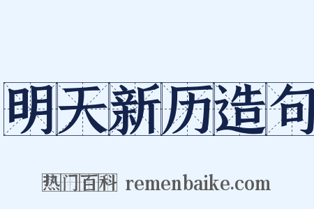 明天新历造句是什么意思的图片